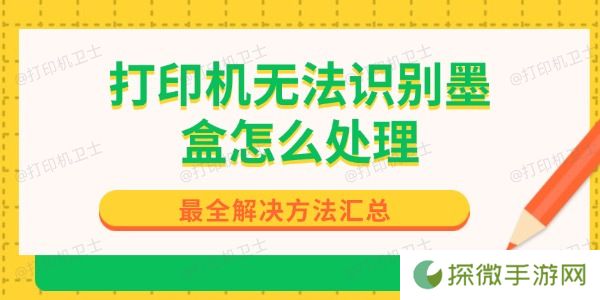 打印机无法识别墨盒怎么处理 最全解决方法汇总