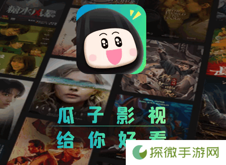 瓜子影视2025
