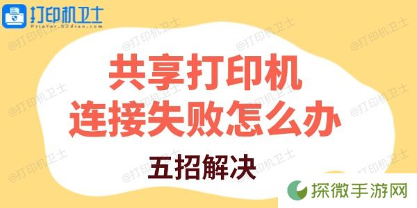 共享打印机连接失败怎么办 五招解决