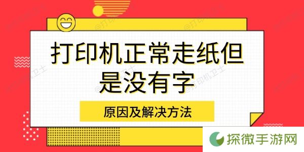 打印机正常走纸但是没有字 原因及解决方法