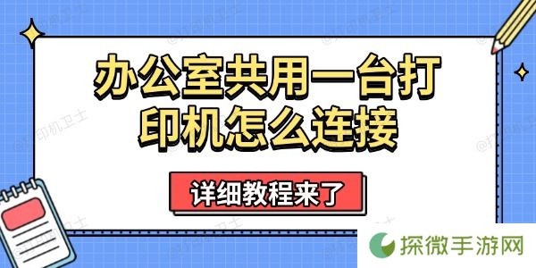 办公室共用一台打印机怎么连接 详细教程来了