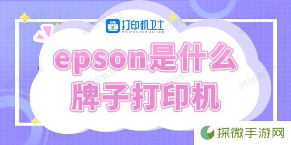 epson是什么牌子打印机 快来了解下