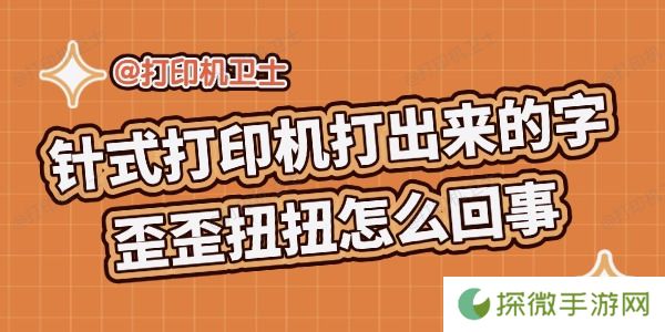 针式打印机打出来的字歪歪扭扭怎么回事 解决攻略来啦