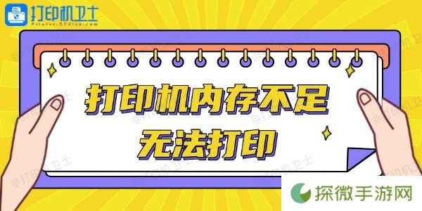 打印机内存不足无法打印怎么办 轻松解决