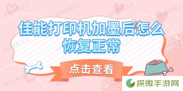 佳能打印机加墨后怎么恢复正常 详细教程帮你解决