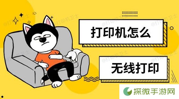 打印机怎么无线打印 无线打印设置方法