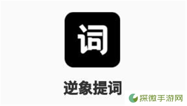逆象提词