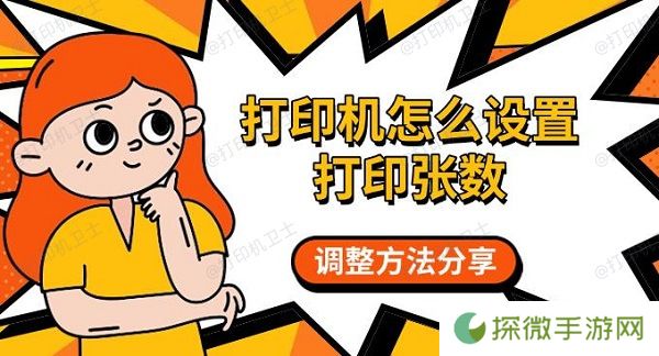 打印机怎么设置打印张数 调整方法分享