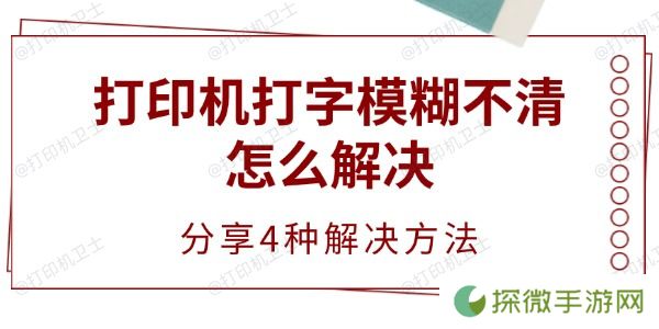 打印机打字模糊不清怎么解决 分享4种解决方法