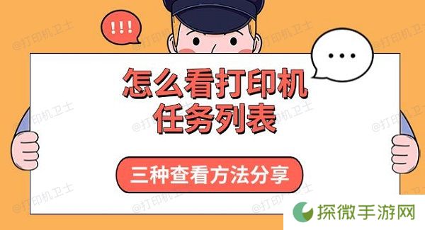 怎么看打印机任务列表 三种查看方法分享