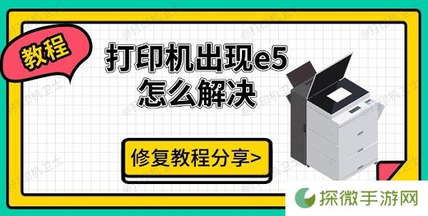 打印机出现e5怎么解决 修复教程分享