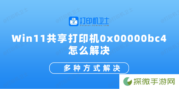 Win11共享打印机0x00000bc4怎么解决 多种方式解决