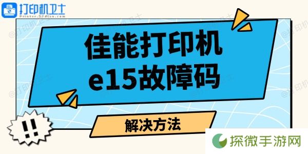 佳能打印机e15故障码怎么解决 打印机报错解决指南
