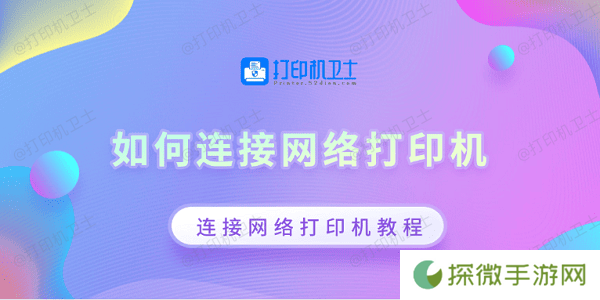 如何连接网络打印机 连接网络打印机教程