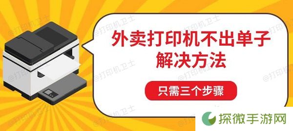 外卖打印机不出单子解决方法 只需三个步骤