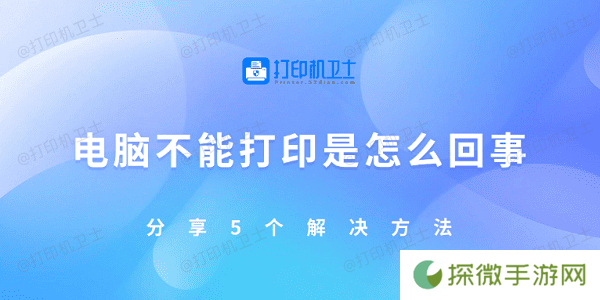 电脑不能打印是怎么回事 分享5个解决方法