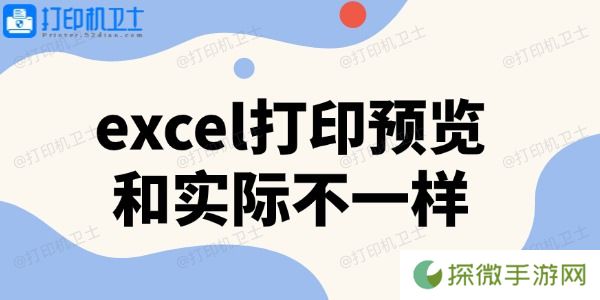 excel打印预览和实际不一样 3招搞定