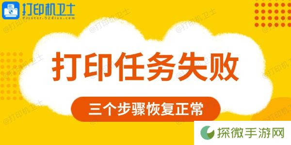 打印任务失败是什么原因 三个步骤恢复正常