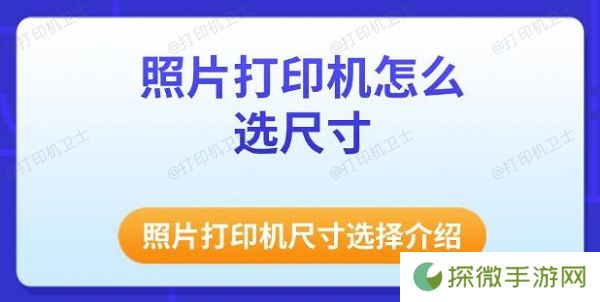 照片打印机怎么选尺寸 照片打印机尺寸选择介绍