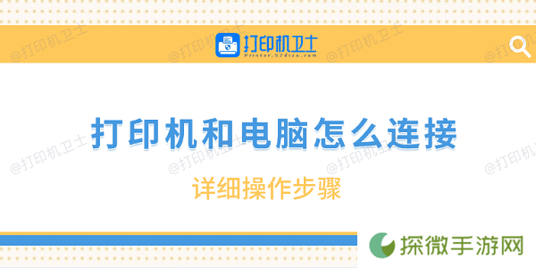 打印机和电脑怎么连接 详细操作步骤