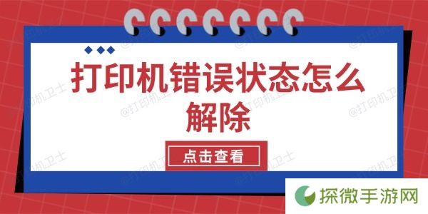 打印机错误状态怎么解除 5种方法轻松解决