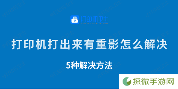打印机打出来有重影怎么解决 5种解决方法