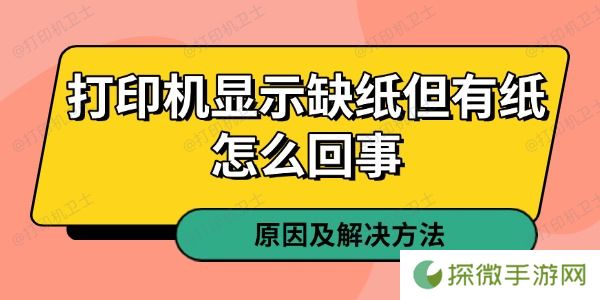 打印机显示缺纸但有纸怎么回事 原因及解决方法