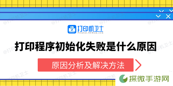 打印程序初始化失败是什么原因 原因分析及解决方法