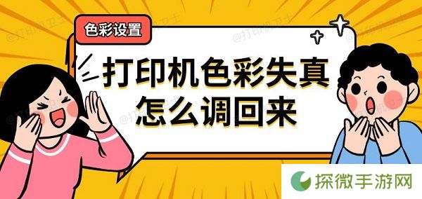 打印机色彩失真怎么调回来 打印机色彩设置方法