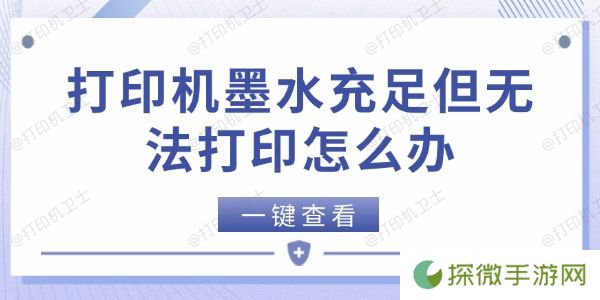 打印机墨水充足但无法打印怎么办 5个方法快速解决
