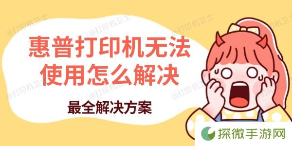 惠普打印机无法使用怎么解决 最全解决方案