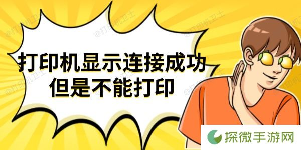 打印机显示连接成功但是不能打印 试试这些方法