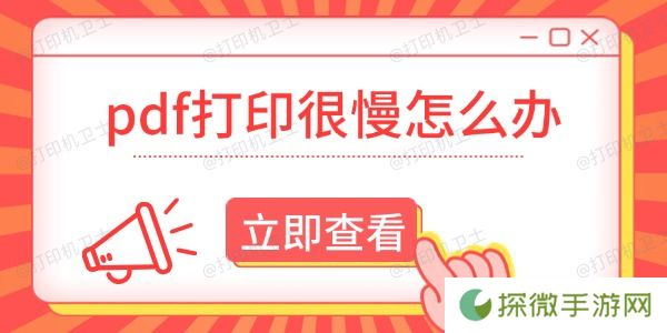 pdf打印很慢怎么办 这有解决方法！