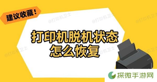 打印机脱机状态怎么恢复 解决教程分享