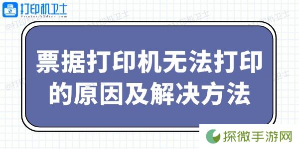 票据打印机无法打印的原因及解决方法