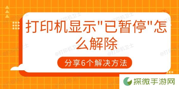 打印机显示"已暂停"怎么解除 分享6个解决方法