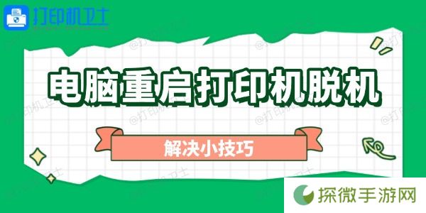 电脑重启打印机脱机怎么办 解决小技巧