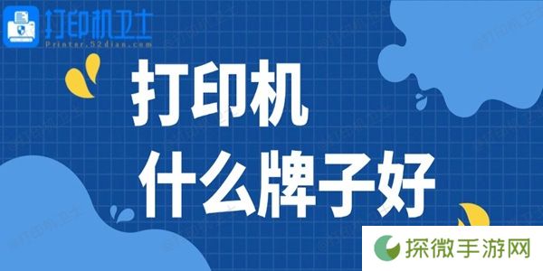 打印机什么牌子好 高性价比打印机推荐