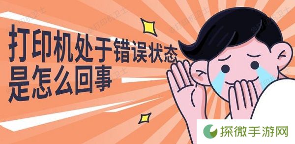 打印机处于错误状态是怎么回事 解决修复指南