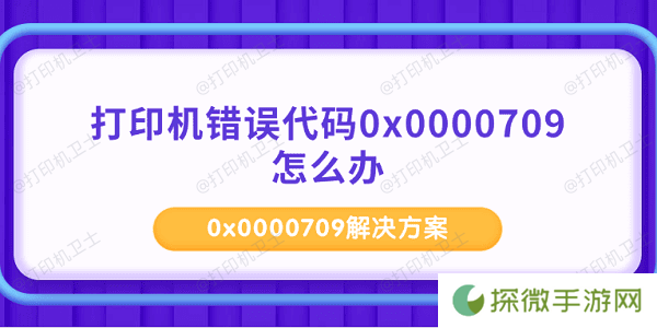 打印机错误代码0x0000709怎么办 0x0000709解决方案