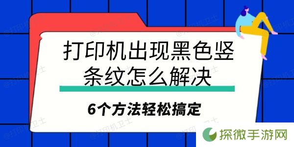 打印机出现黑色竖条纹怎么解决 6个方法轻松搞定