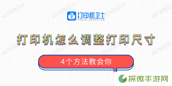 打印机怎么调整打印尺寸 4个方法教会你