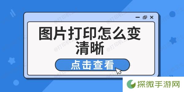 图片打印怎么变清晰 6个技巧改善打印效果