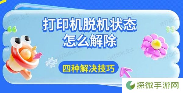 打印机脱机状态怎么解除 四种解决技巧分享