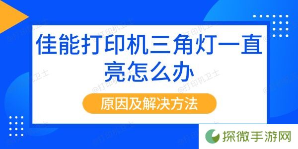佳能打印机三角灯一直亮怎么办
