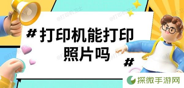 打印机能打印照片吗 打印机打印照片步骤分享