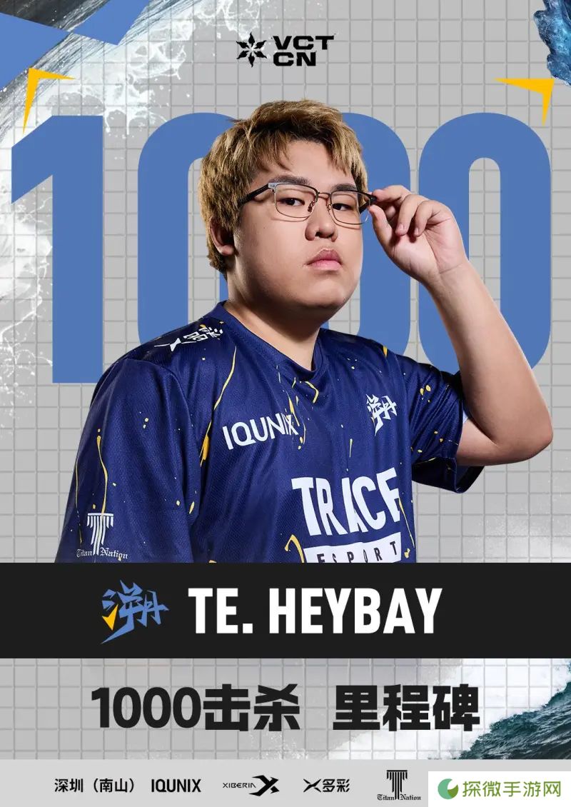 里程碑：TE选手heybay在VCT CN联赛解锁1000击败里程碑