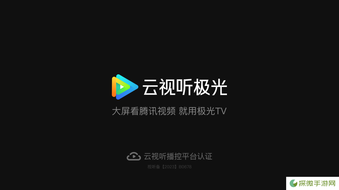 腾讯云视听极光