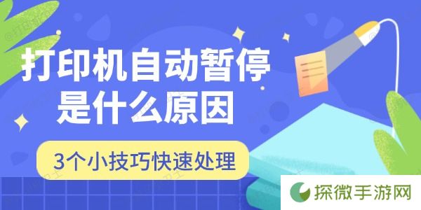 打印机自动暂停是什么原因 3个小技巧快速处理