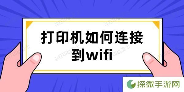 打印机如何连接到wifi 详细教程来了